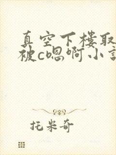 真空下楼取快递被c嗯啊小说