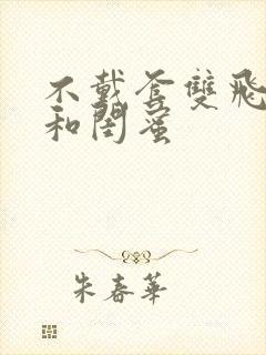 不戴套双飞老婆和闺蜜