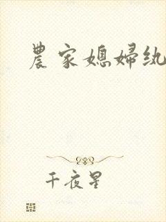 农家媳妇纨绔夫