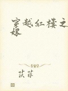 穿越红楼之周姨娘