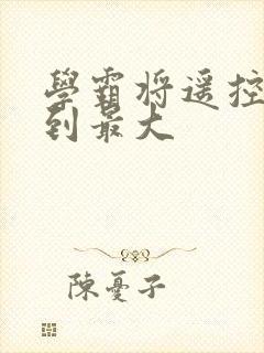 学霸将遥控器开到最大