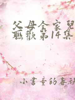 父母全家儿女大联欢第14集