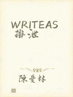 WRITEAS 排泄