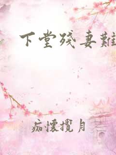 下堂残妻难再娶