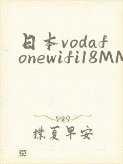 日本vodafonewifi18MMPCC