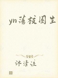 yn荡校园生活
