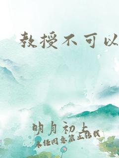 教授不可以全文
