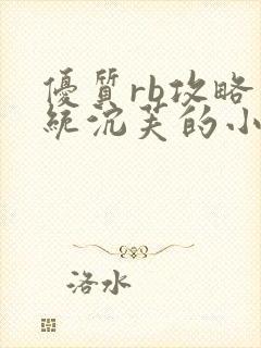 优质rb攻略系统沉芙的小说