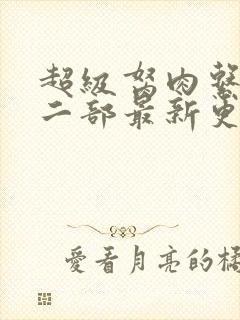 超级胬肉系统第二部最新更新内容