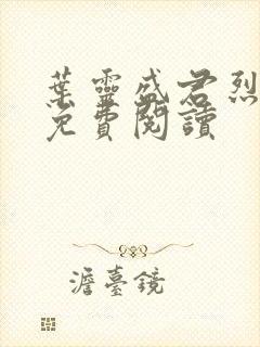 叶灵盛君烈全文免费阅读