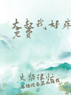 大叔我好疼全文免费