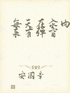 每天在汆肉中醒来有弹窗