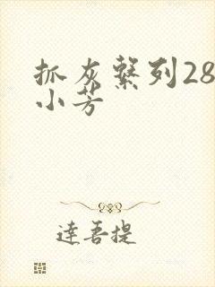 抓灰系列28篇小芳