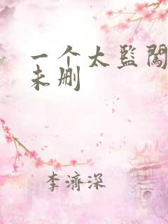 一个太监闯内宫未删