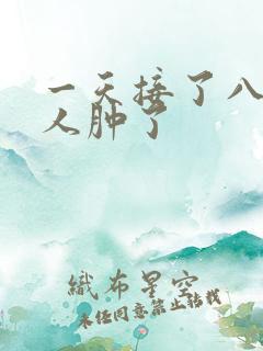 一天接了八个客人肿了