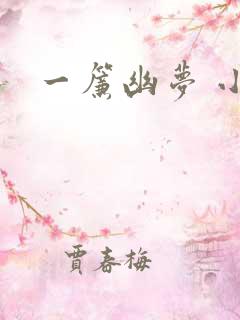 一帘幽梦 小说