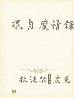 眠月魔情录