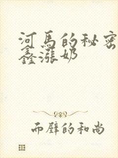 河马的秘密河祺鑫涨奶