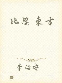 比思 东方