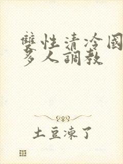 双性清冷国师被多人调教