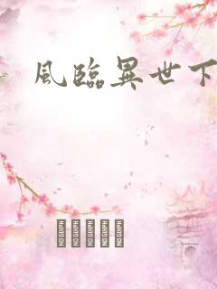 风临异世下载