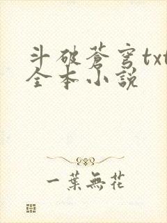 斗破苍穹txt全本小说