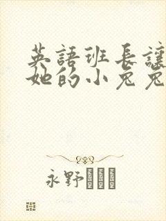 英语班长让我桶她的小兔兔