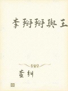 李掰掰与王小明