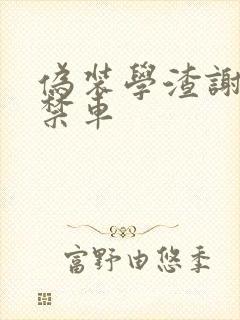 伪装学渣谢俞失禁车