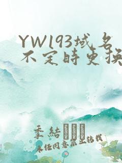 YW193域名不定时更换请及时收在线