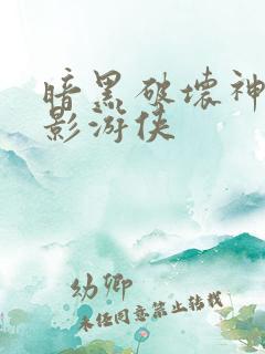 暗黑破坏神之暗影游侠