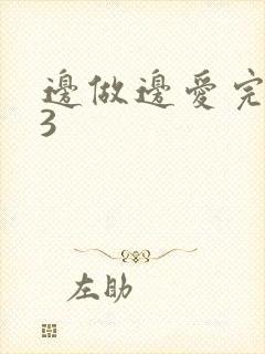 边做边爱完整版3