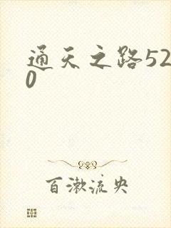 通天之路5200