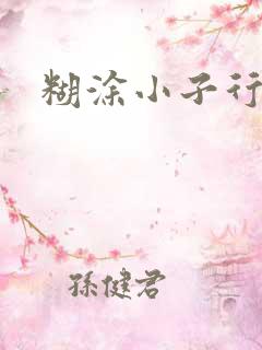 糊涂小子行大运