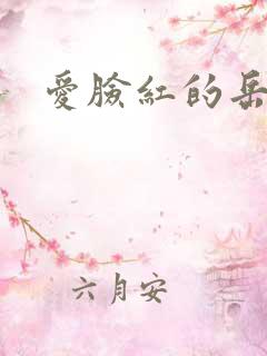 爱脸红的岳吴芬