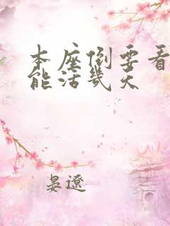 本座倒要看看你能活几天