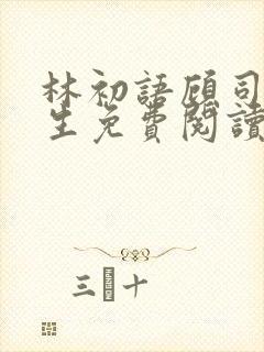 林初语顾司辰医生免费阅读