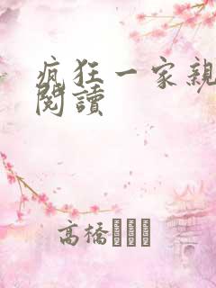 疯狂一家亲全文阅读
