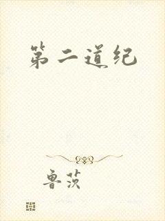 第二道纪