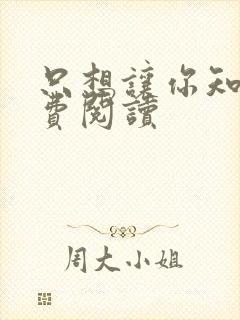 只想让你知道免费阅读