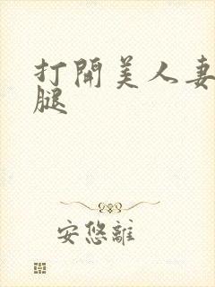 打开美人妻的两腿