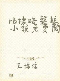rb攻略系统的小说免费阅读