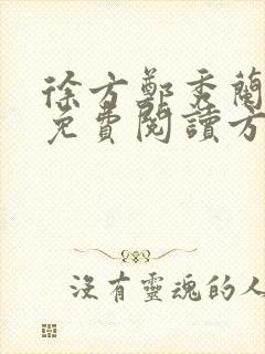 徐方郑秀兰小说免费阅读方