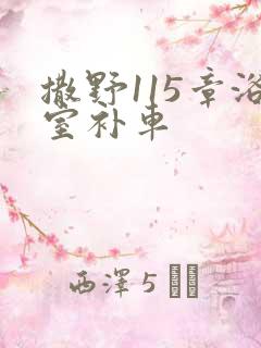 撒野115章浴室补车