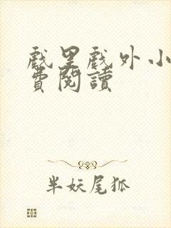 戏里戏外小说免费阅读