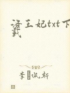 洛王妃txt下载