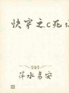 快穿之c死你h