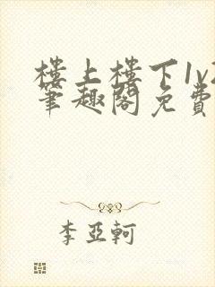 楼上楼下1v2笔趣阁免费阅读