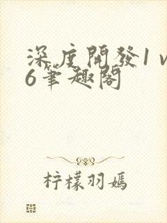 深度开发1 v6笔趣阁