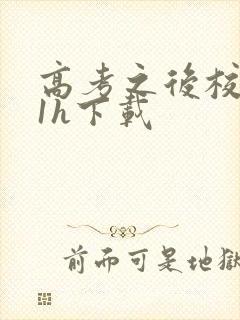 高考之后校园11h下载